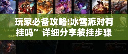 玩家必备攻略!冰雪派对有挂吗	”详细分享装挂步骤
