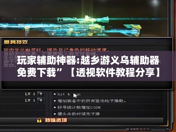 玩家辅助神器:越乡游义乌辅助器免费下载”【透视软件教程分享】