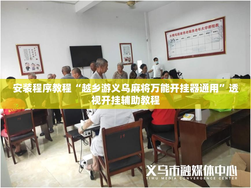 安装程序教程“越乡游义乌麻将万能开挂器通用	”透视开挂辅助教程