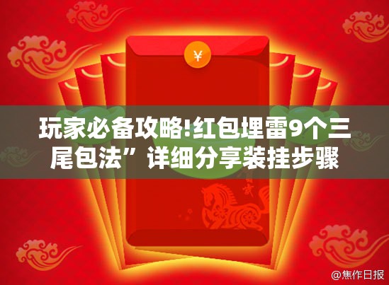 玩家必备攻略!红包埋雷9个三尾包法”详细分享装挂步骤