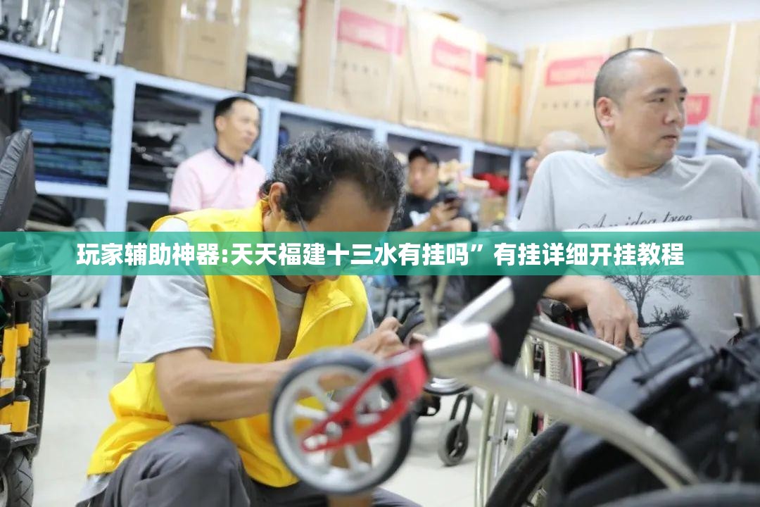 玩家辅助神器:天天福建十三水有挂吗”有挂详细开挂教程