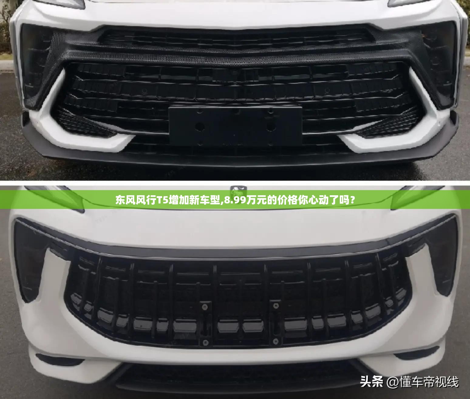 东风风行T5增加新车型,8.99万元的价格你心动了吗? 东风风行T5增加新车型,8.99万元的价格你心动了吗?