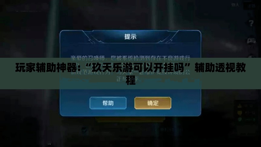 玩家辅助神器:“玖天乐游可以开挂吗	”辅助透视教程