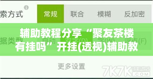 辅助教程分享“聚友茶楼有挂吗”开挂(透视)辅助教程