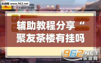 辅助教程分享“聚友茶楼有挂吗	”开挂(透视)辅助教程