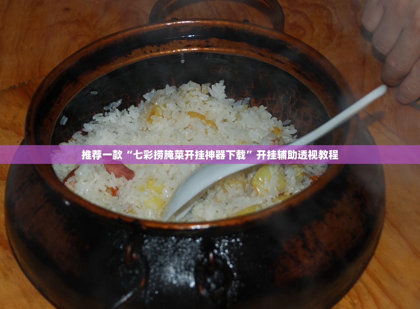 推荐一款“七彩捞腌菜开挂神器下载	”开挂辅助透视教程