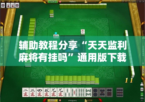 辅助教程分享“天天监利麻将有挂吗	”通用版下载教程
