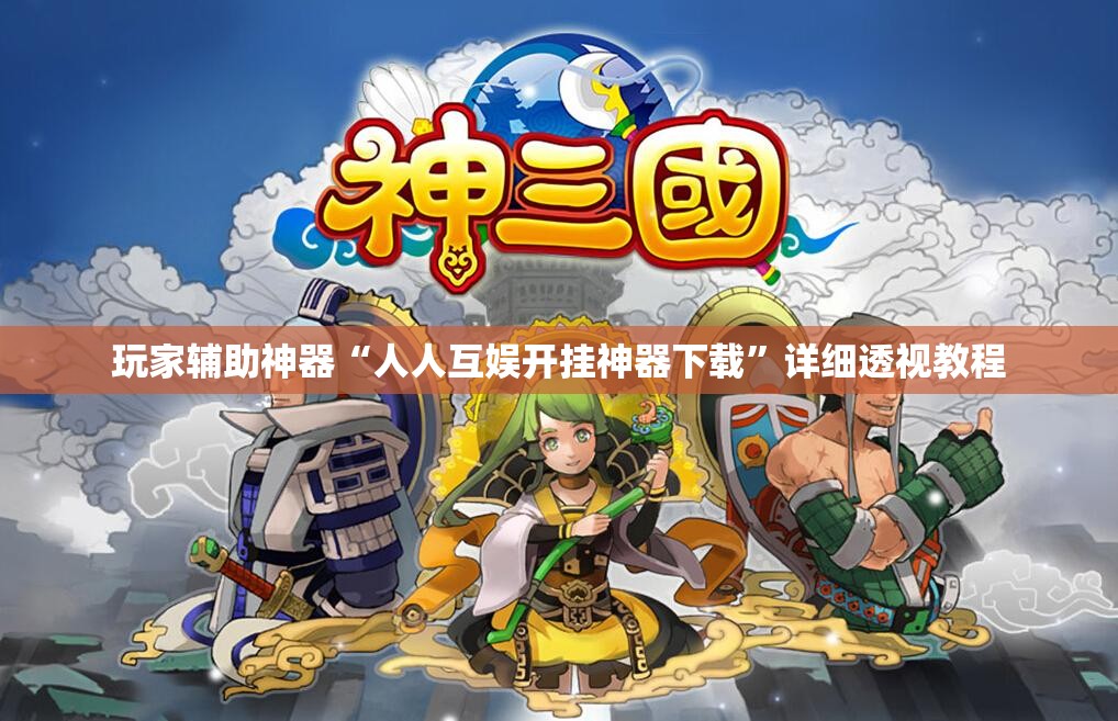 玩家辅助神器“人人互娱开挂神器下载	”详细透视教程