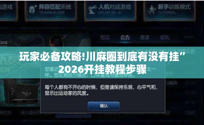 玩家必备攻略!川麻圈到底有没有挂	”2026开挂教程步骤
