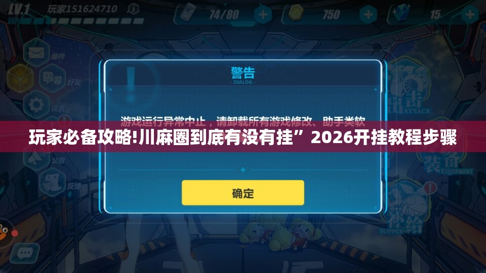 玩家必备攻略!川麻圈到底有没有挂”2026开挂教程步骤