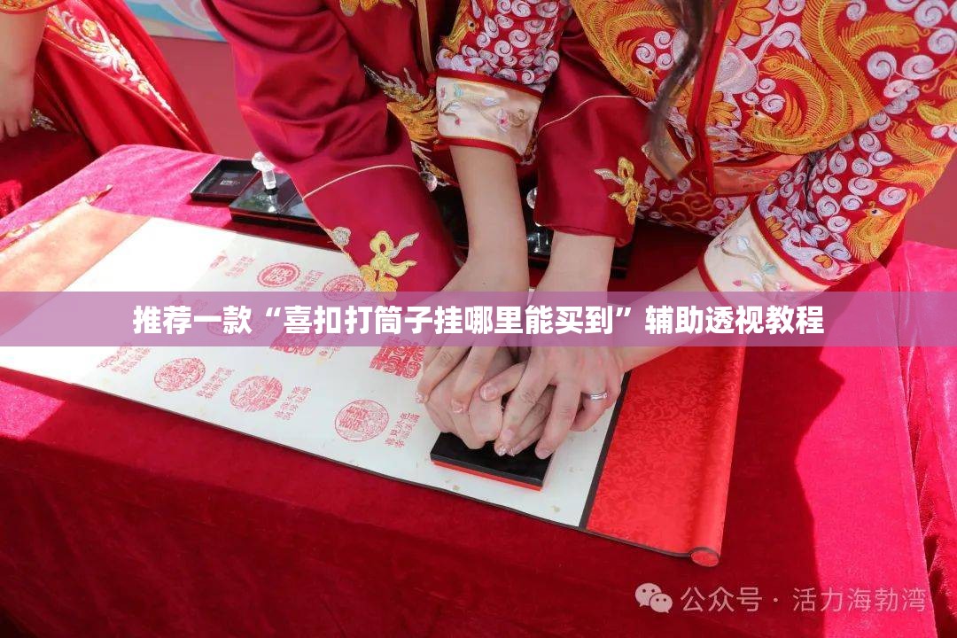 推荐一款“喜扣打筒子挂哪里能买到	”辅助透视教程