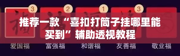 推荐一款“喜扣打筒子挂哪里能买到”辅助透视教程