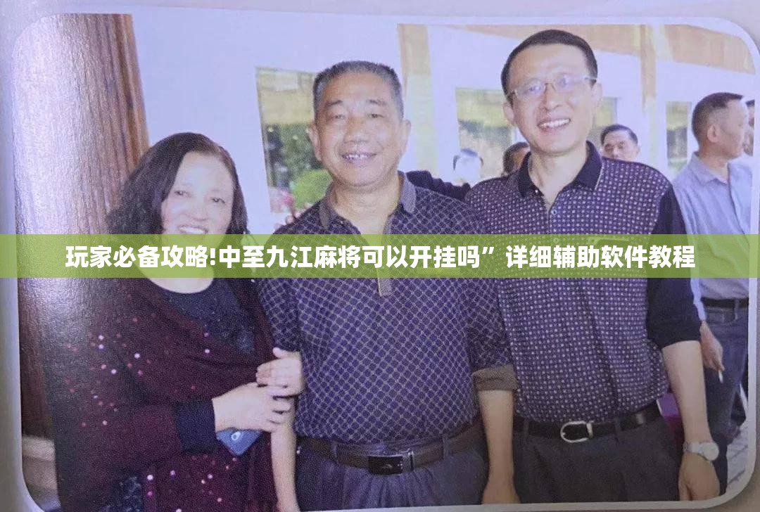 玩家必备攻略!中至九江麻将可以开挂吗”详细辅助软件教程
