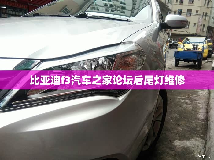 比亚迪f3汽车之家论坛后尾灯维修 比亚迪f3汽车之家论坛后尾灯维修