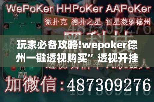玩家必备攻略!wepoker德州一键透视购买”透视开挂辅助教程