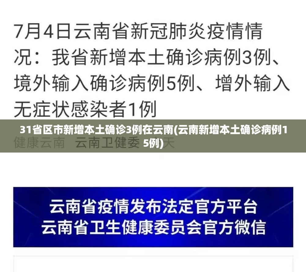 31省区市新增本土确诊3例在云南(云南新增本土确诊病例15例) 31省区市新增本土确诊3例在云南(云南新增本土确诊病例15例)