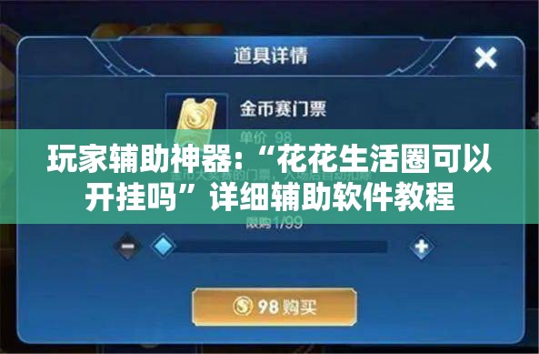 玩家辅助神器:“花花生活圈可以开挂吗	”详细辅助软件教程