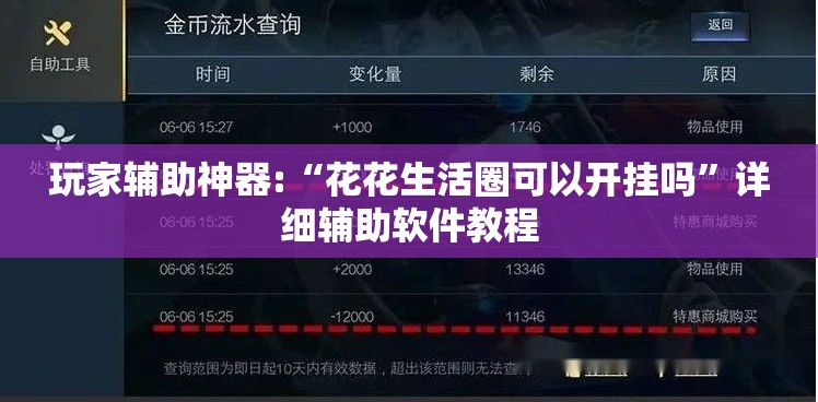 玩家辅助神器:“花花生活圈可以开挂吗”详细辅助软件教程
