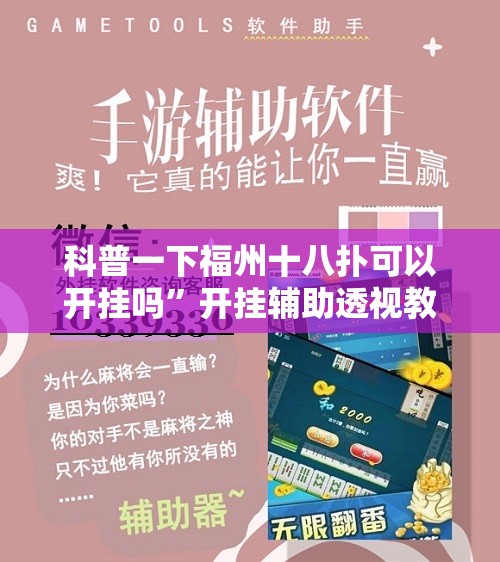 科普一下福州十八扑可以开挂吗	”开挂辅助透视教程
