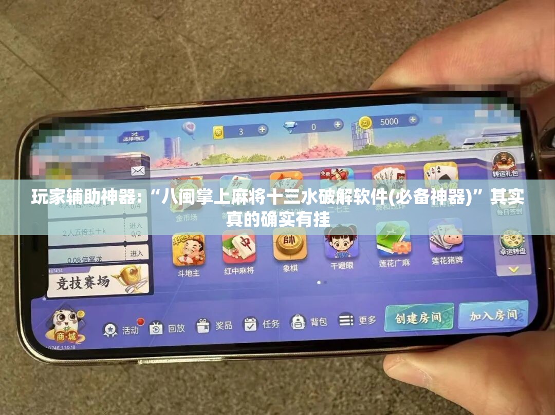 玩家辅助神器:“八闽掌上麻将十三水破解软件(必备神器)”其实真的确实有挂