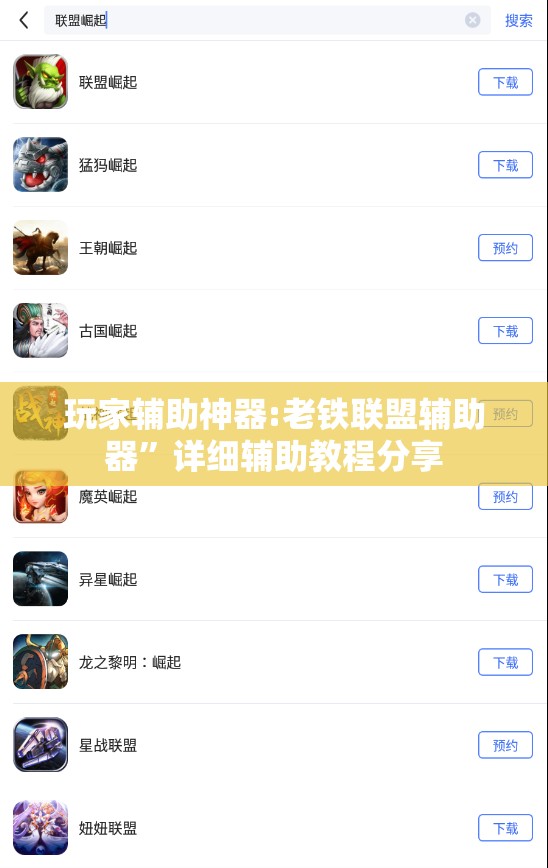 玩家辅助神器:老铁联盟辅助器	”详细辅助教程分享