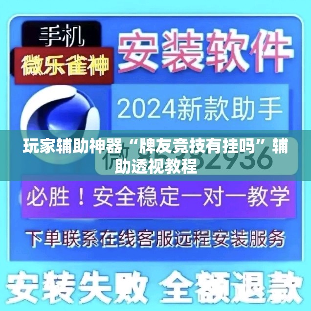 玩家辅助神器“牌友竞技有挂吗”辅助透视教程