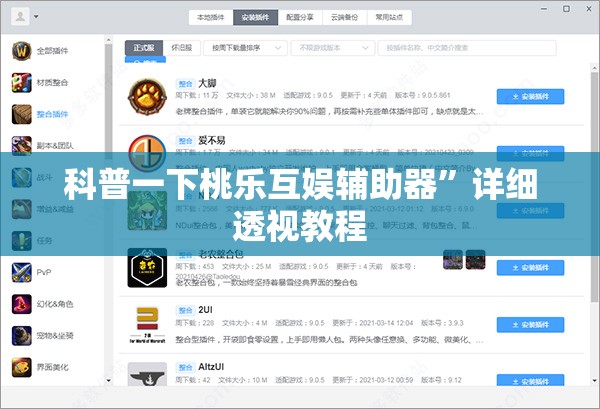科普一下桃乐互娱辅助器”详细透视教程