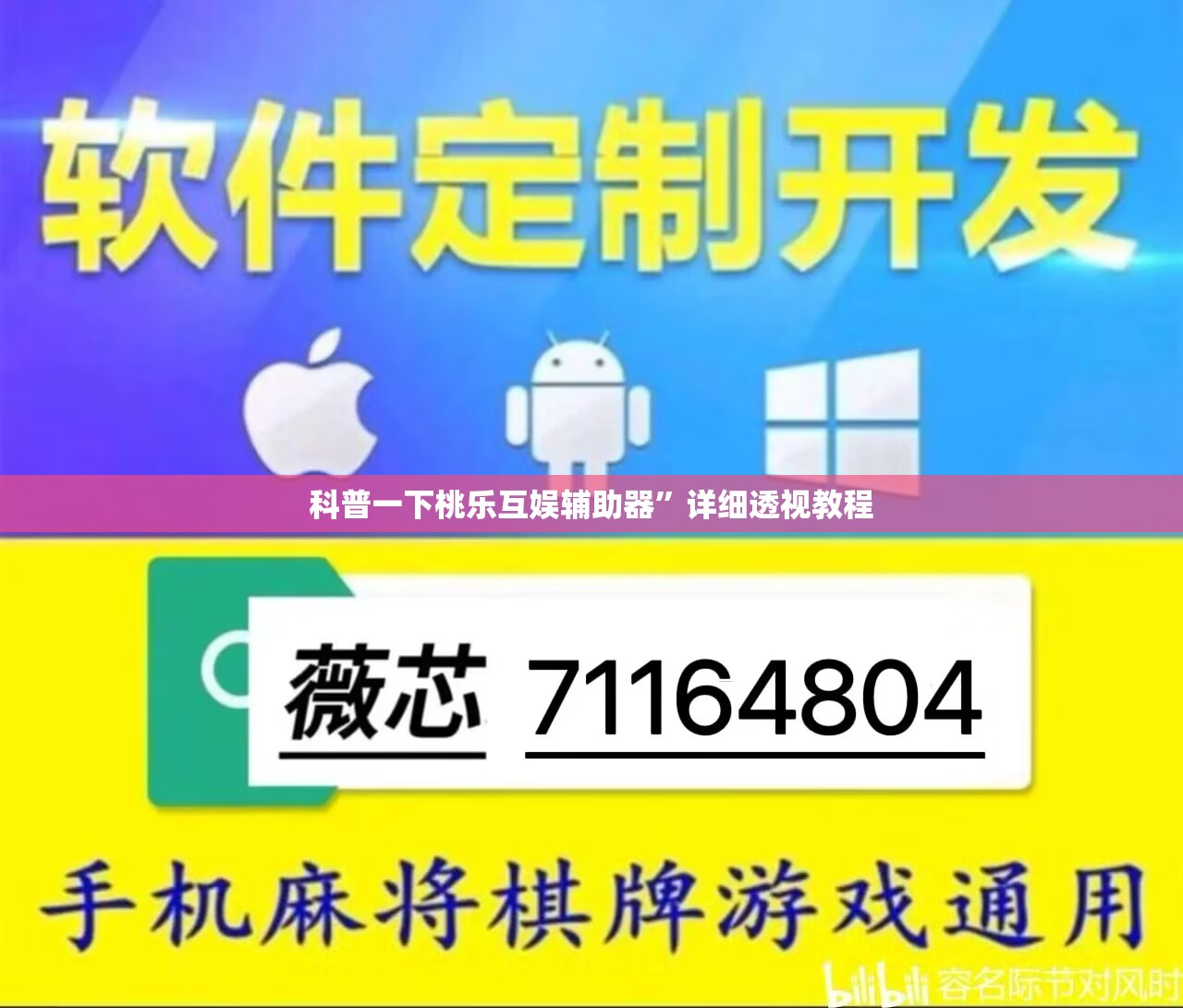 科普一下桃乐互娱辅助器	”详细透视教程