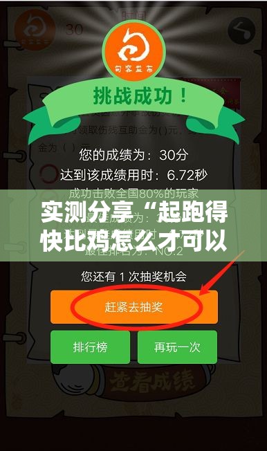 实测分享“起跑得快比鸡怎么才可以赢”详细辅助软件教程