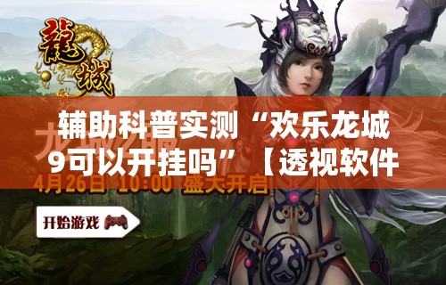 辅助科普实测“欢乐龙城9可以开挂吗”【透视软件教程分享】
