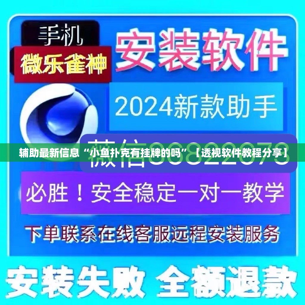 辅助最新信息“小鱼扑克有挂牌的吗”【透视软件教程分享】