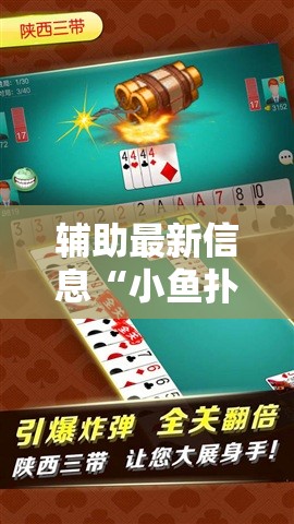 辅助最新信息“小鱼扑克有挂牌的吗”【透视软件教程分享】