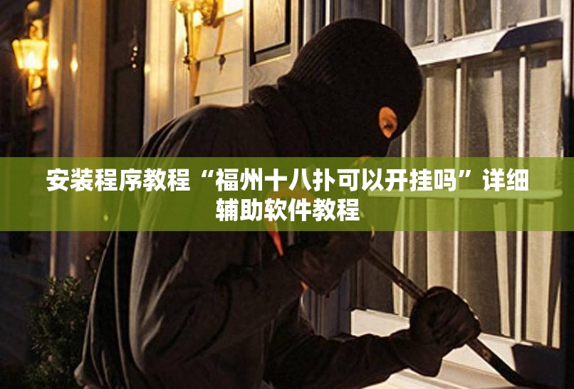 安装程序教程“福州十八扑可以开挂吗”详细辅助软件教程