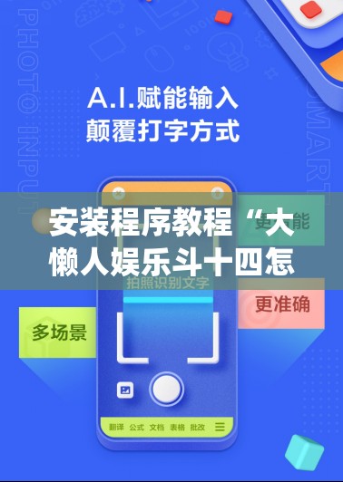 安装程序教程“大懒人娱乐斗十四怎么开挂(必备神器)”其实真的确实有挂