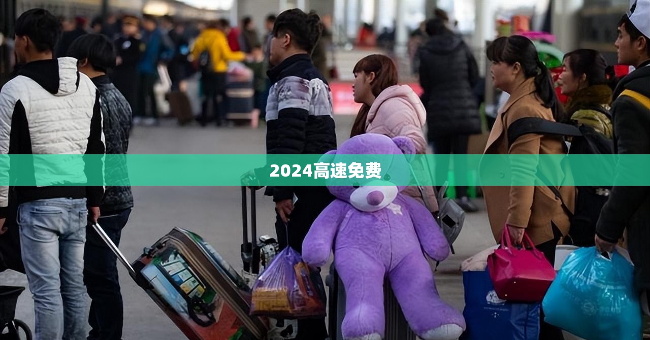 2024高速免费(2024高速免费时间表最新公布) 2024高速免费(2024高速免费时间表最新公布)