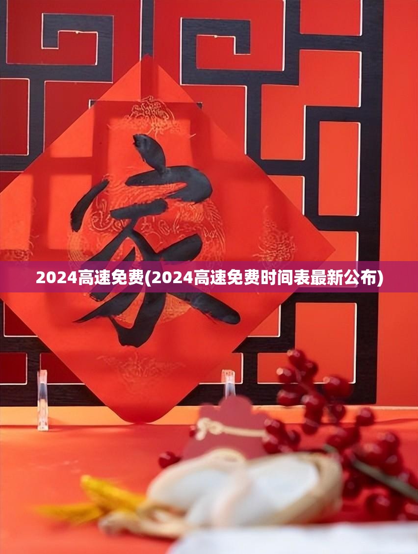 2024高速免费(2024高速免费时间表最新公布) 2024高速免费(2024高速免费时间表最新公布)