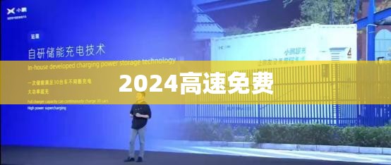 2024高速免费(2024高速免费时间表最新公布) 2024高速免费(2024高速免费时间表最新公布)