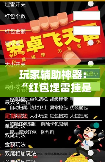 玩家辅助神器:“红包埋雷挂是真的假呢	”全程揭秘开挂教程