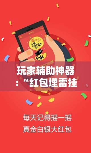 玩家辅助神器:“红包埋雷挂是真的假呢”全程揭秘开挂教程
