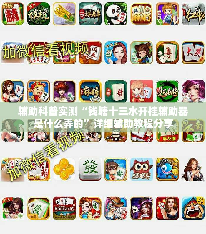 辅助科普实测“钱塘十三水开挂辅助器是什么弄的	”详细辅助教程分享