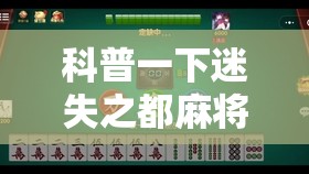 科普一下迷失之都麻将怎么开挂”透视开挂辅助教程