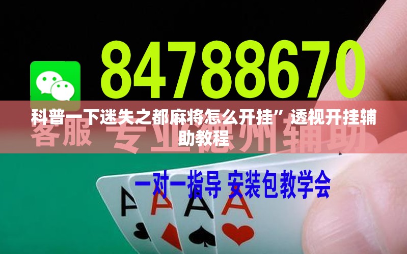 科普一下迷失之都麻将怎么开挂”透视开挂辅助教程