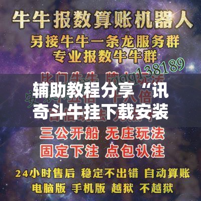 辅助教程分享“讯奇斗牛挂下载安装!最新火爆必备系统