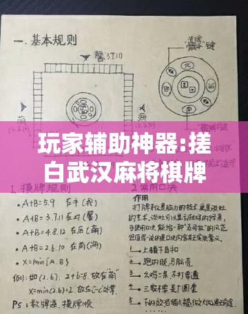玩家辅助神器:搓白武汉麻将棋牌有挂吗	”详细透视教程