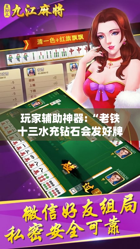 玩家辅助神器:“老铁十三水充钻石会发好牌吗”透视开挂辅助教程