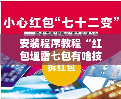 安装程序教程“红包埋雷七包有啥技巧”【透视软件教程分享】