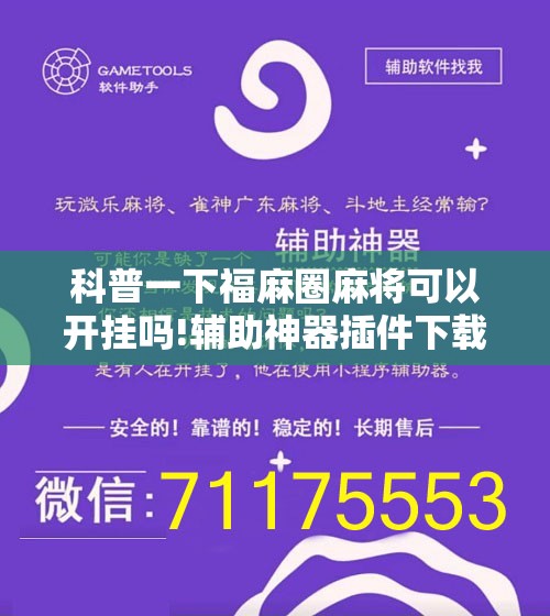 科普一下福麻圈麻将可以开挂吗!辅助神器插件下载