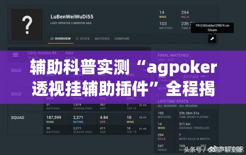 辅助科普实测“agpoker透视挂辅助插件	”全程揭秘开挂教程