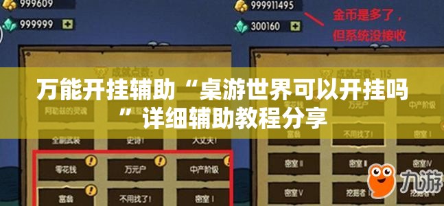 万能开挂辅助“桌游世界可以开挂吗”详细辅助教程分享