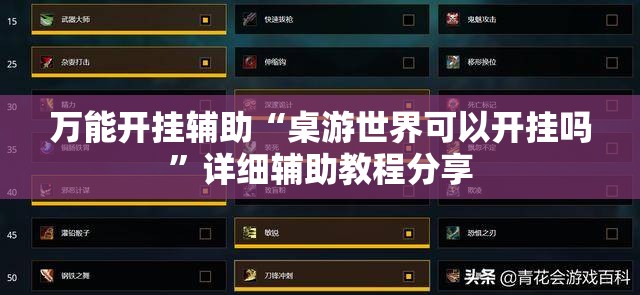 万能开挂辅助“桌游世界可以开挂吗”详细辅助教程分享